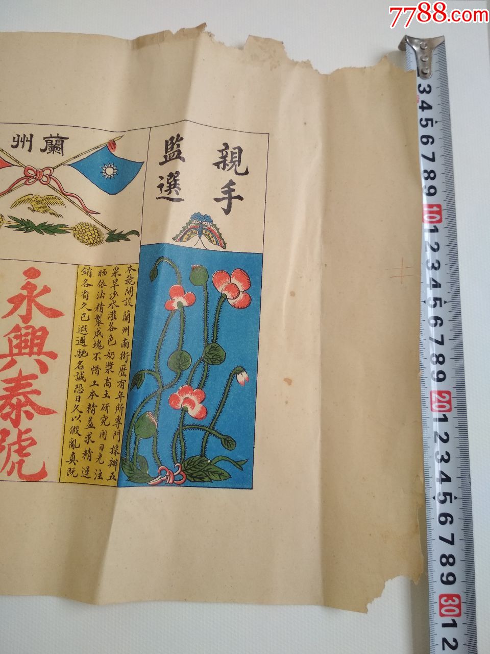 大幅民国烟土广告(永兴泰号)