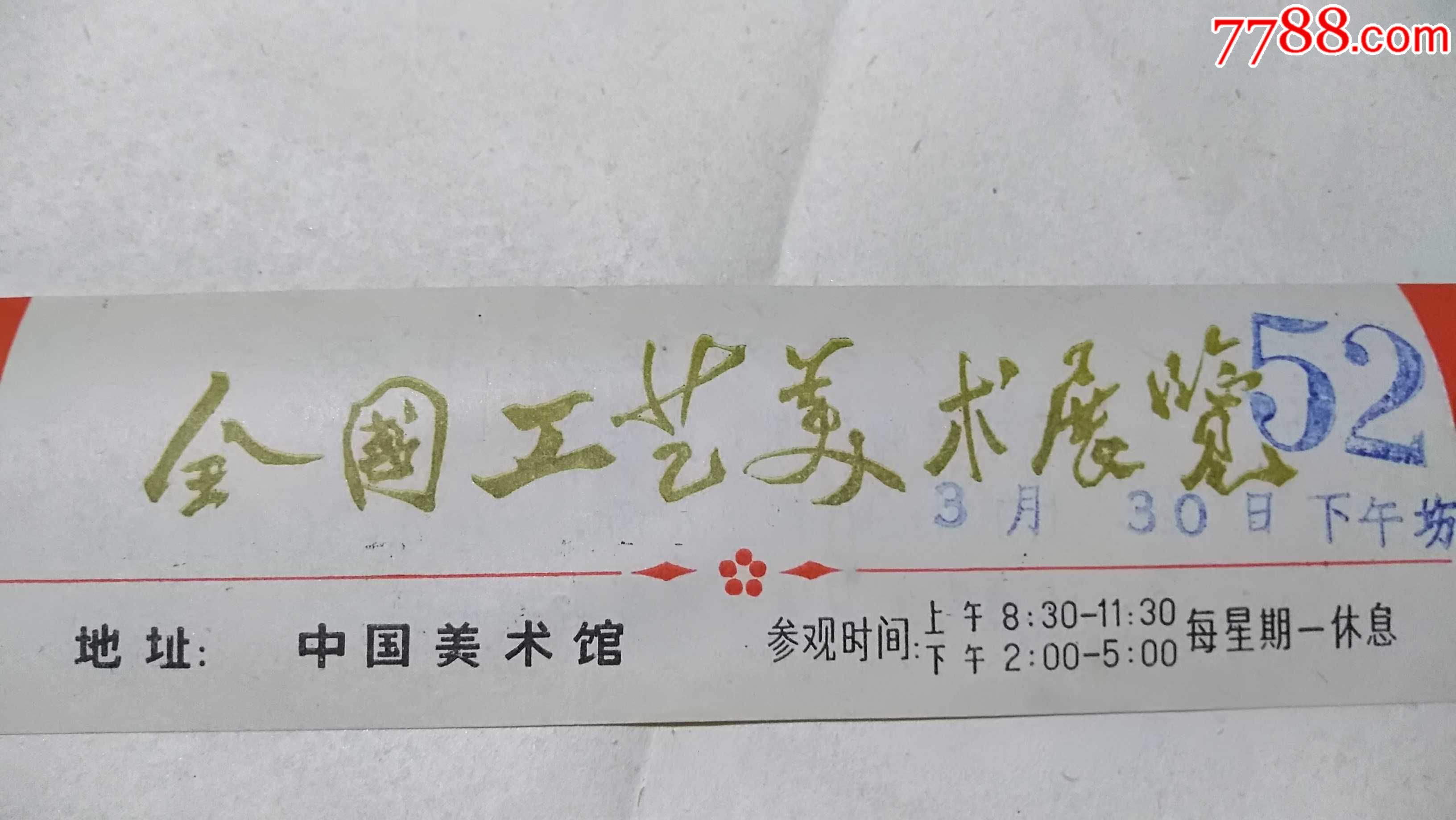 中國美術館的全國工藝美術展覽的門票