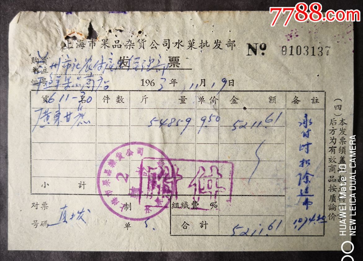 上海市果品杂货公司水果批发部发票