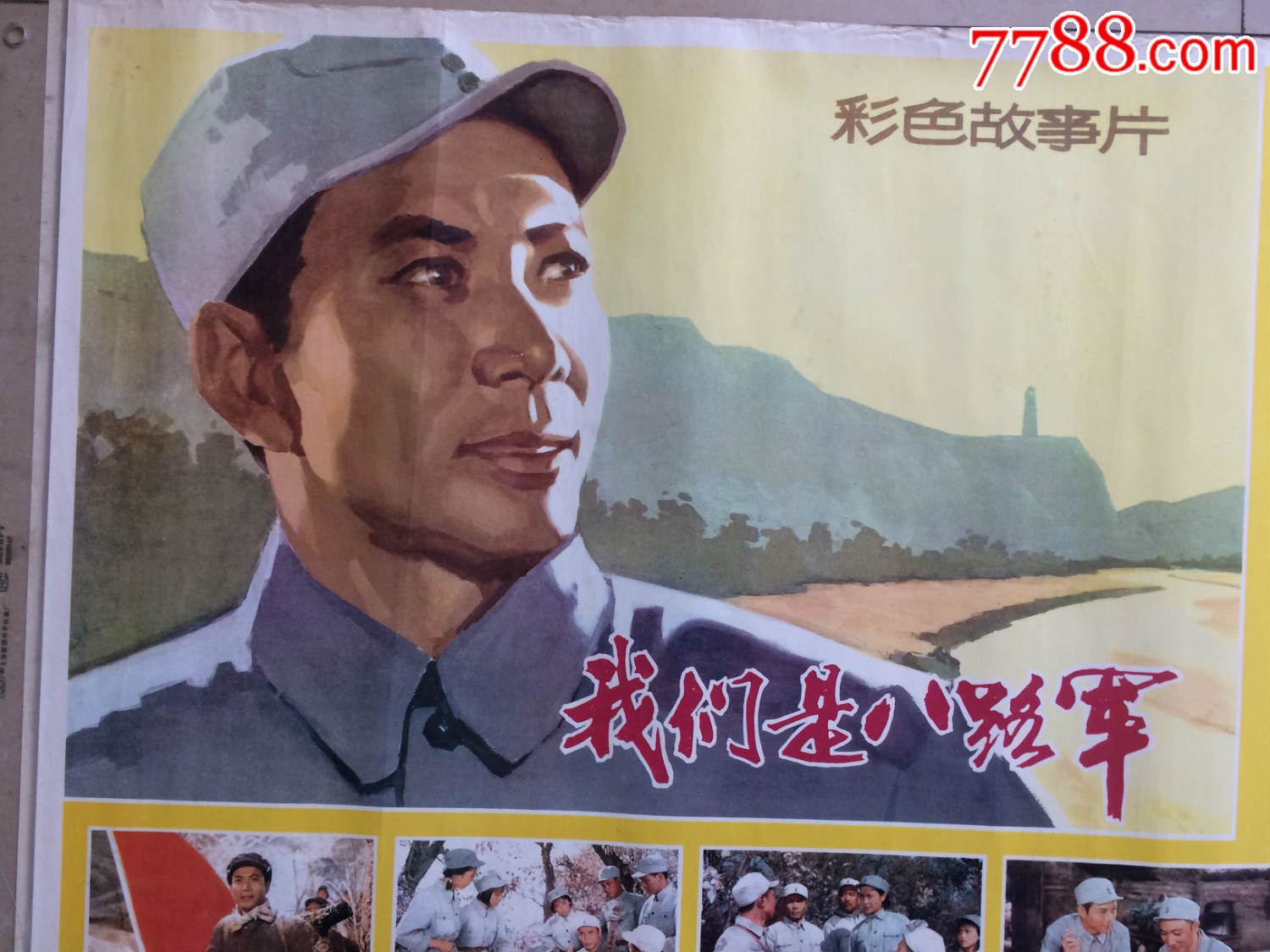 1978年电报影海报  我是八路军>>品如图保真