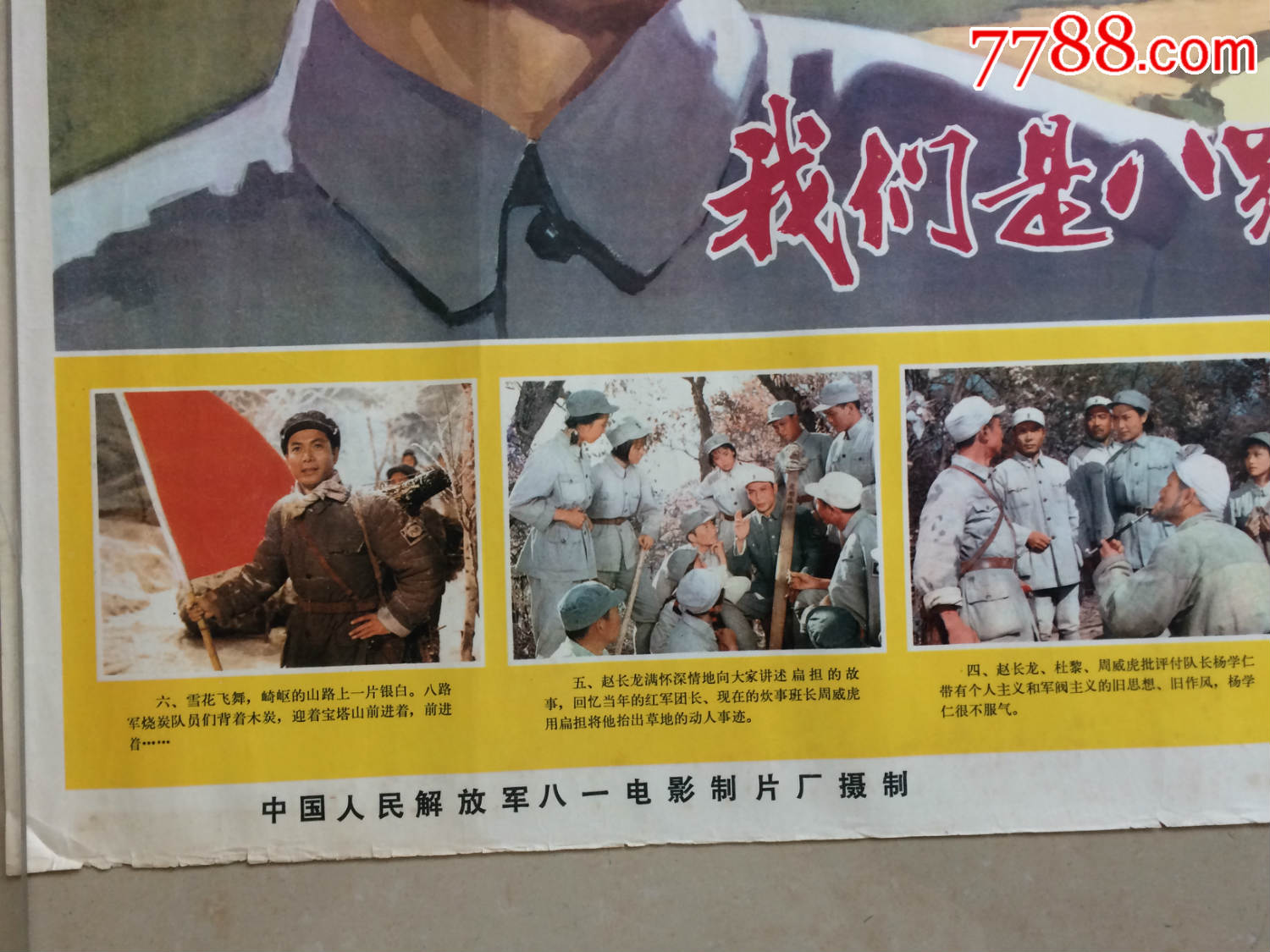 1978年电报影海报  我是八路军>>品如图保真
