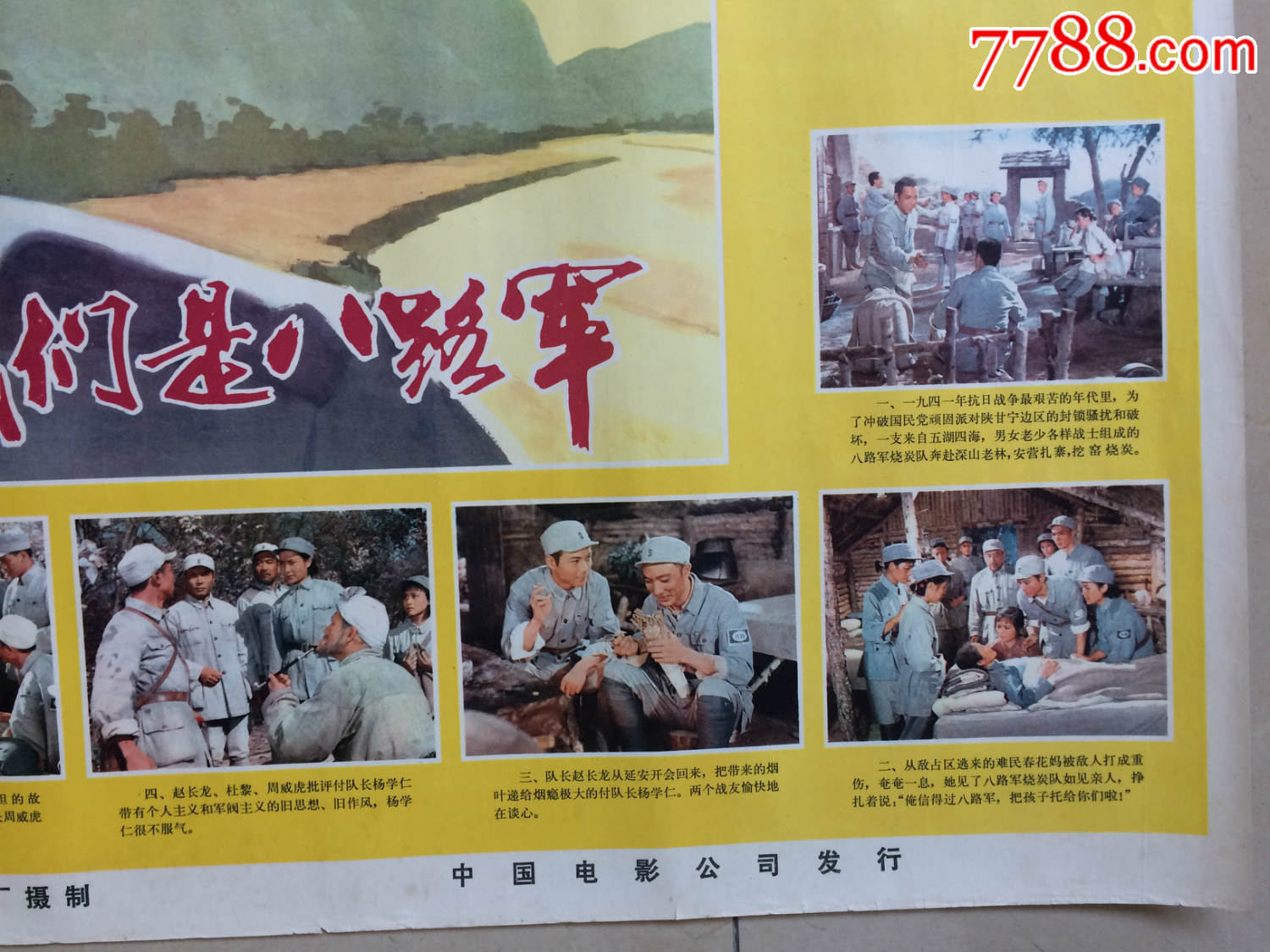 1978年电报影海报  我是八路军>>品如图保真