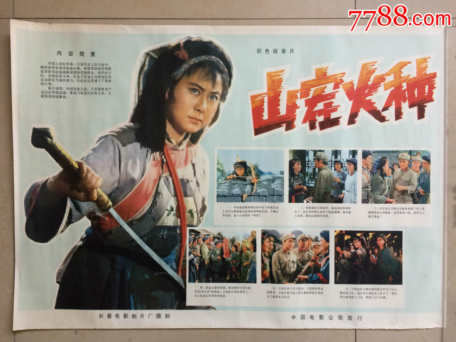 1977年,山寨火种,电影海报,保真