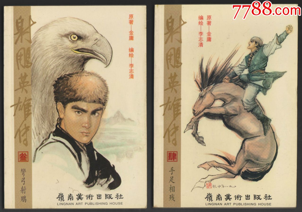 《射雕英雄传》岭南美术6册/套