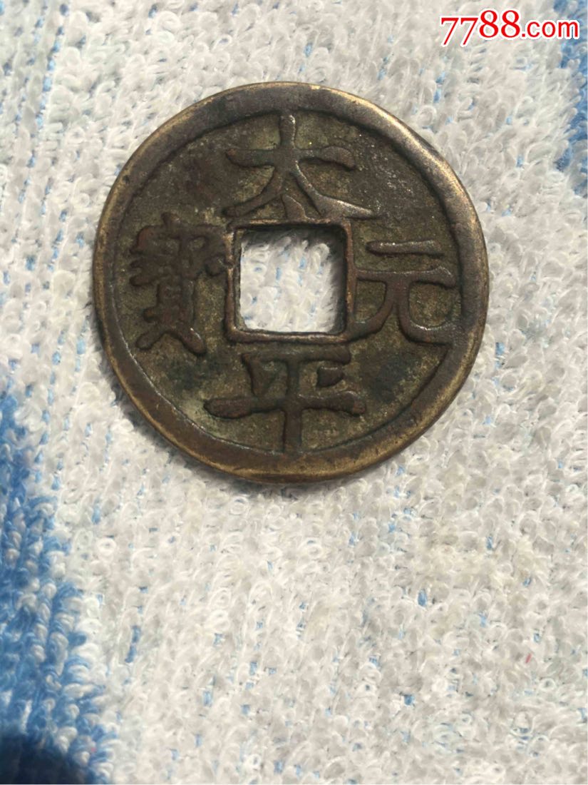 太平元宝双剑花钱