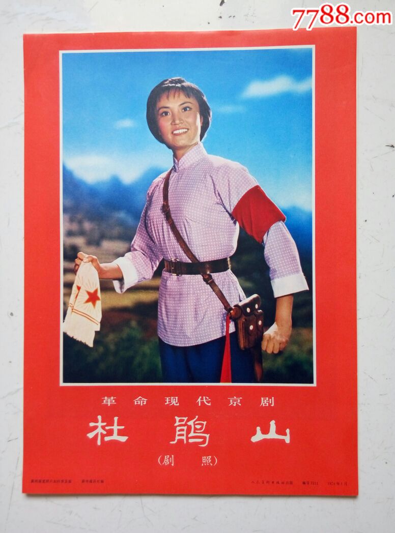 杜鹃山(一套18张全)