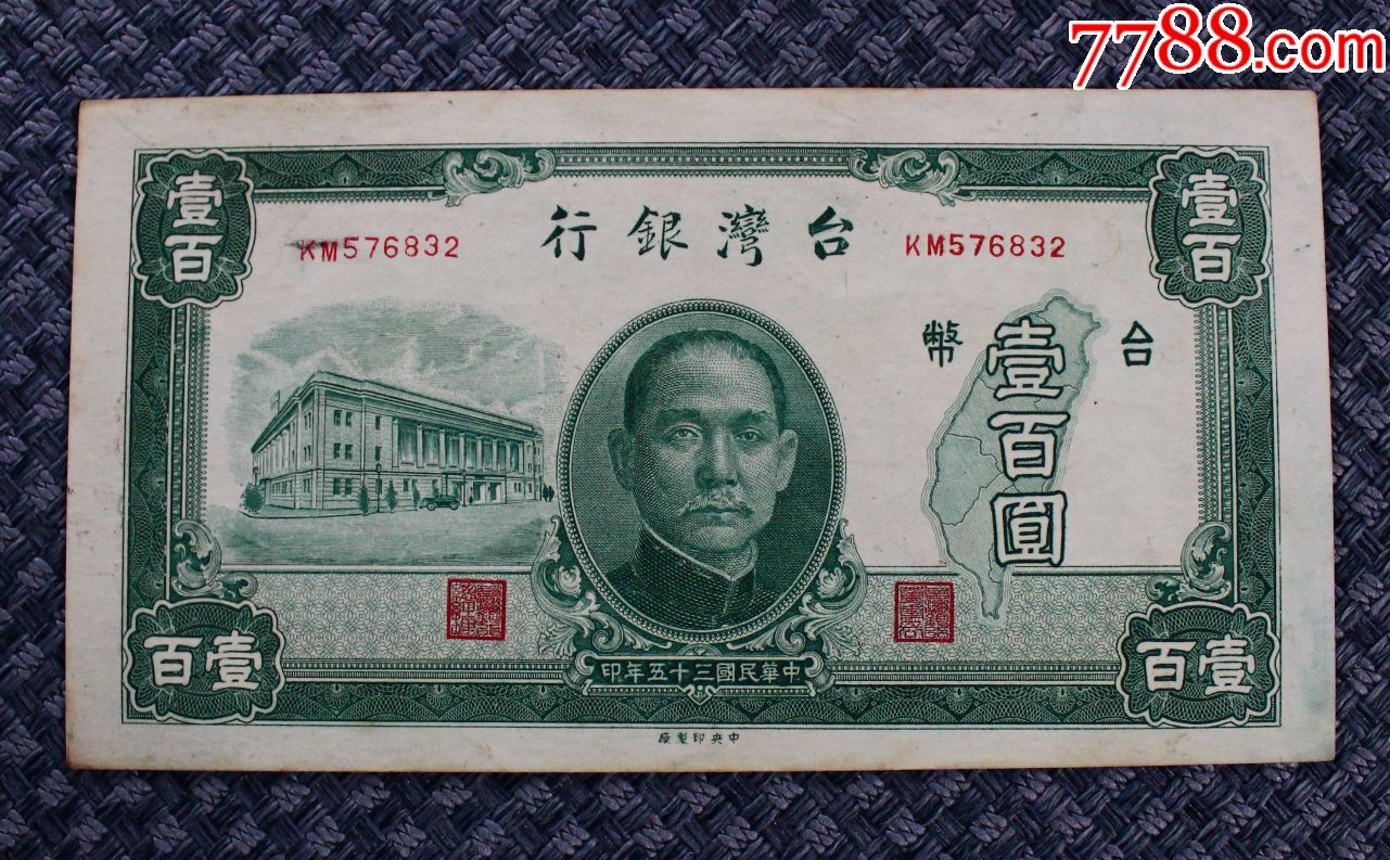 台湾银行壹佰圆