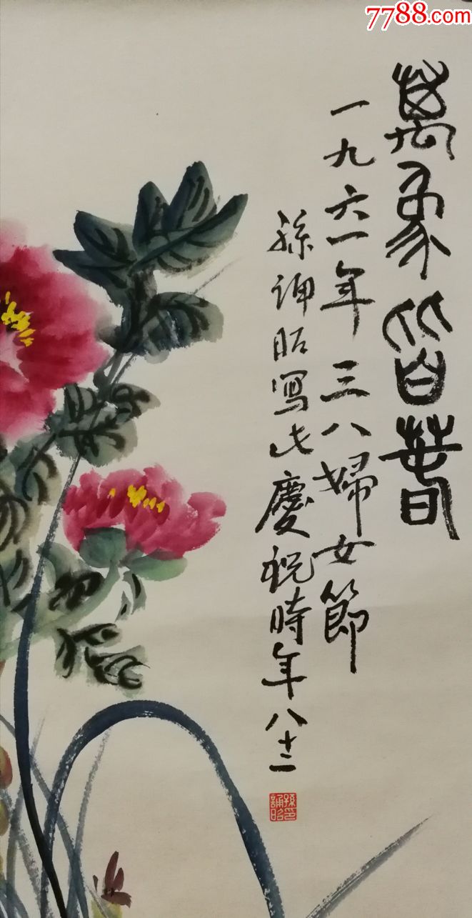 齐白石的弟子【孙诵昭】花卉真迹