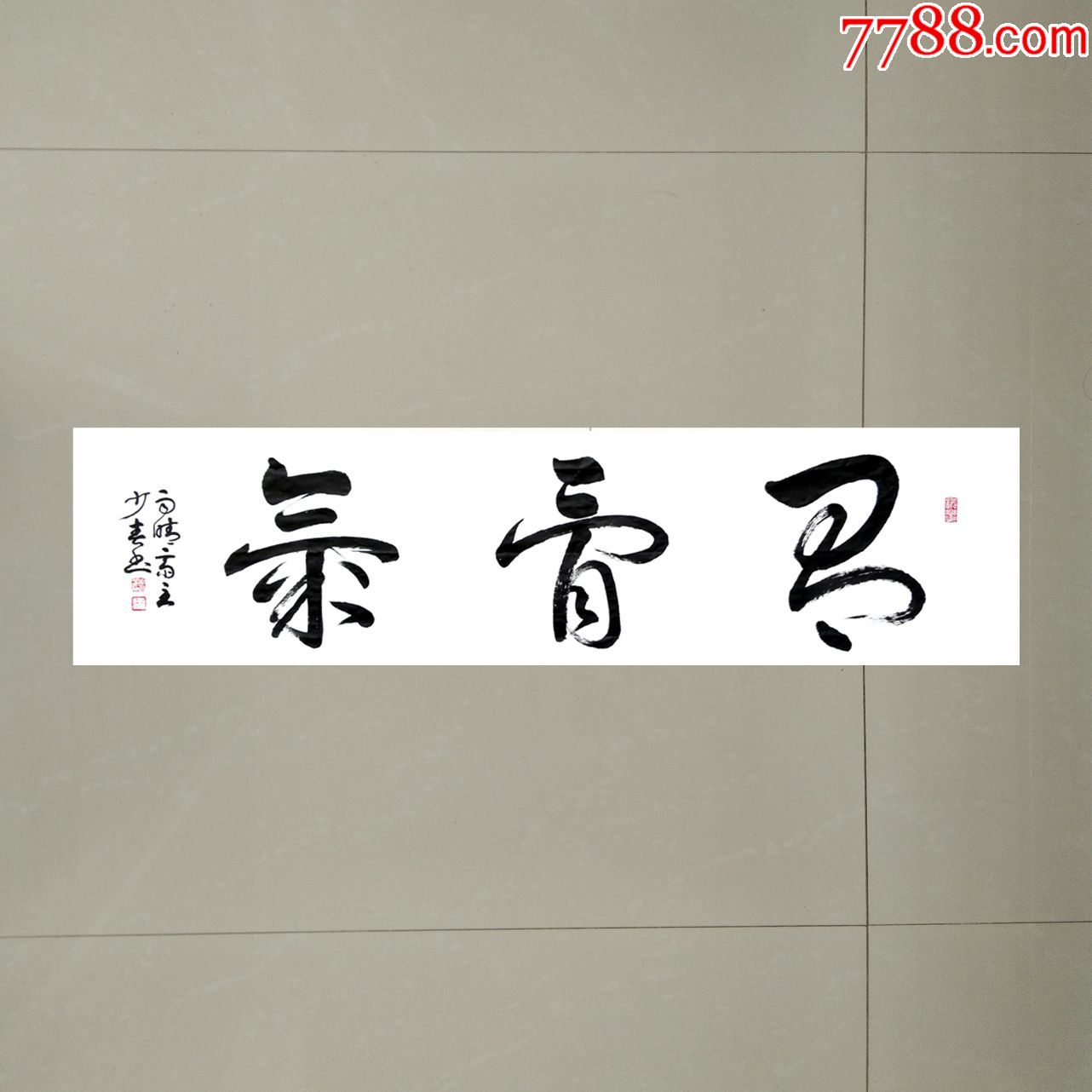 有骨气四尺对开138cmx35cm【包邮】-书法原作-7788书画网