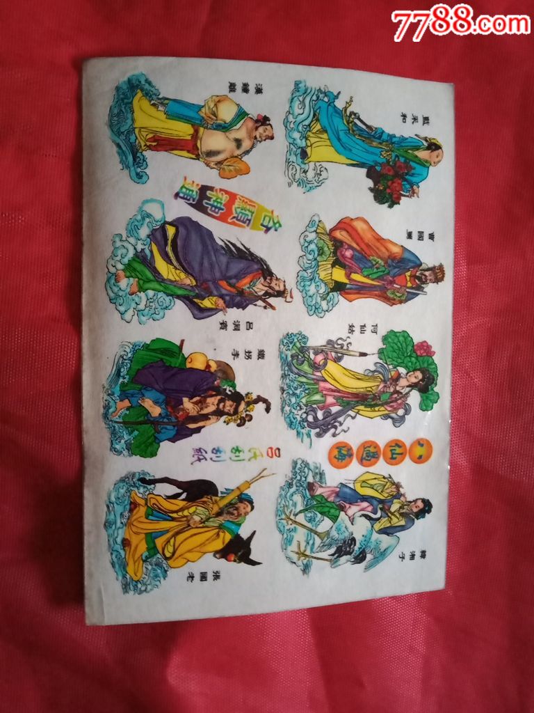 八仙过海刮刮贴纸