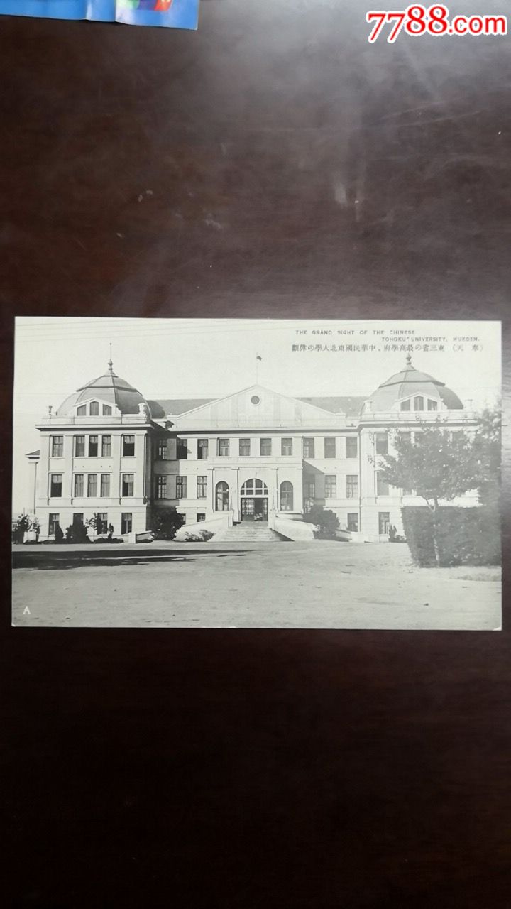 民国奉天东北大学楼舍明信片