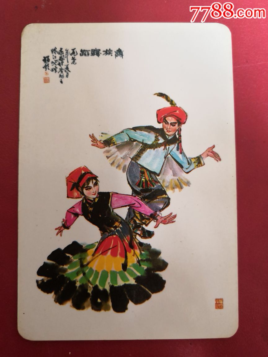 香港运大贸易公司绘画版日历卡一一彝族舞踏