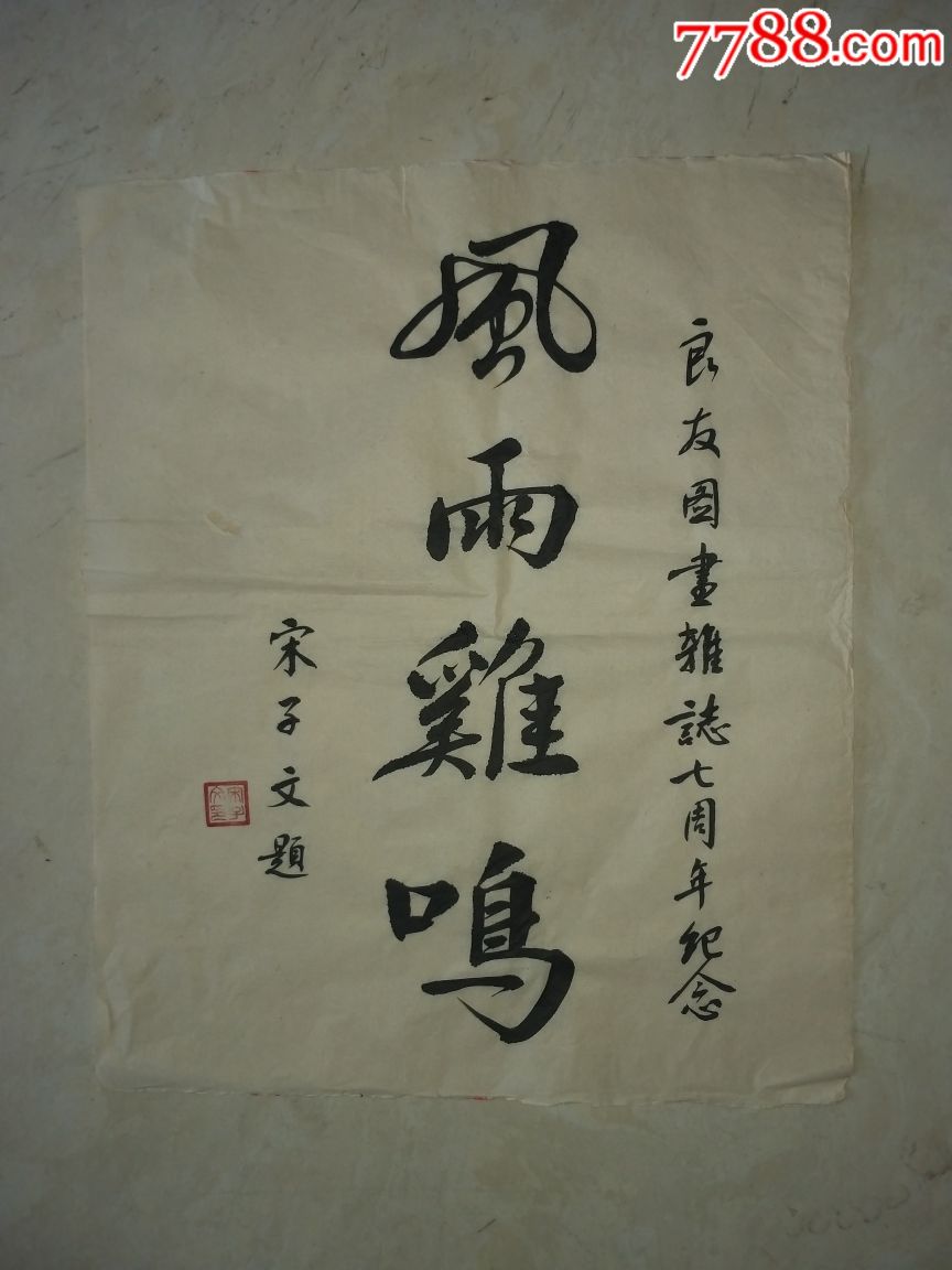 宋子文题字,拍多少算多少!,书法原作_第1张