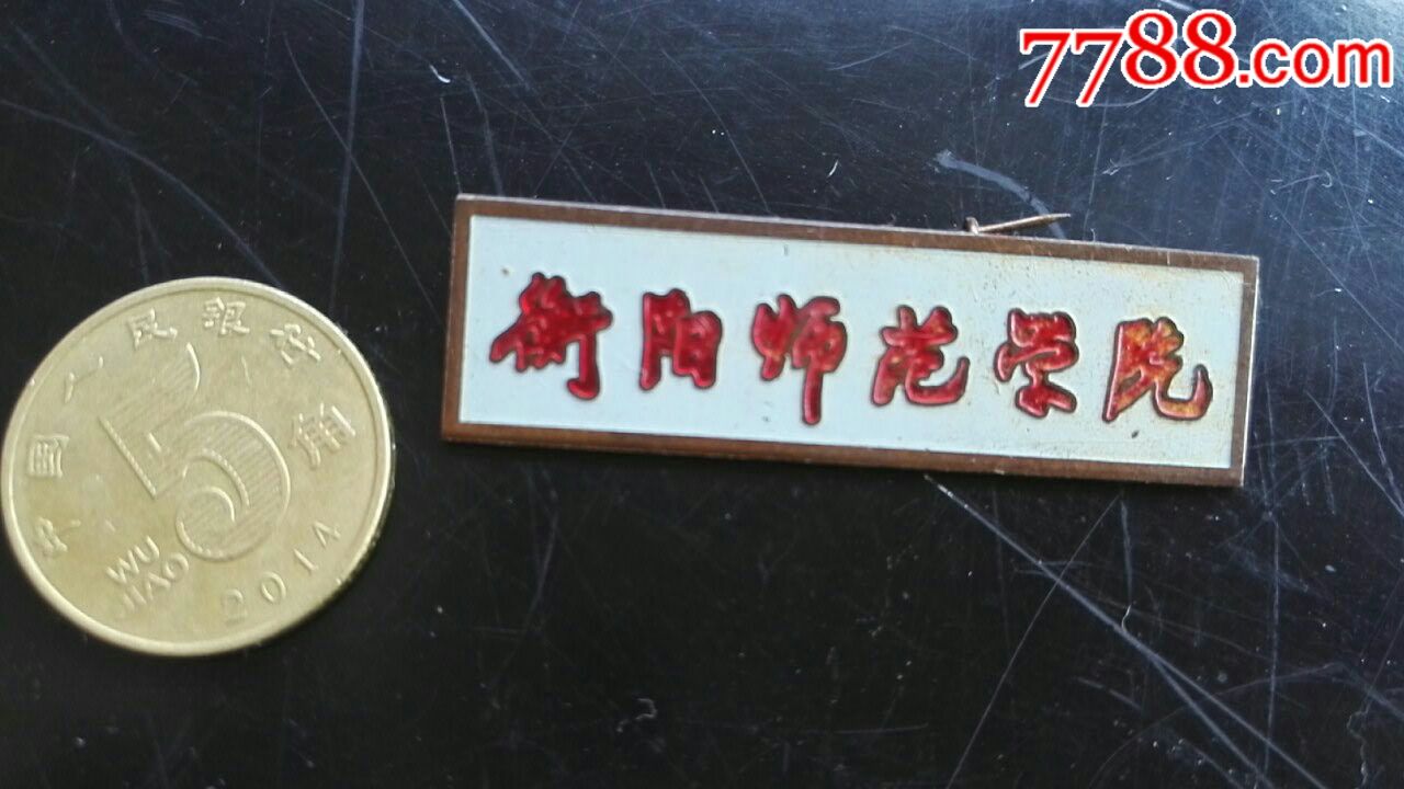大学校徽:衡阳师范学院