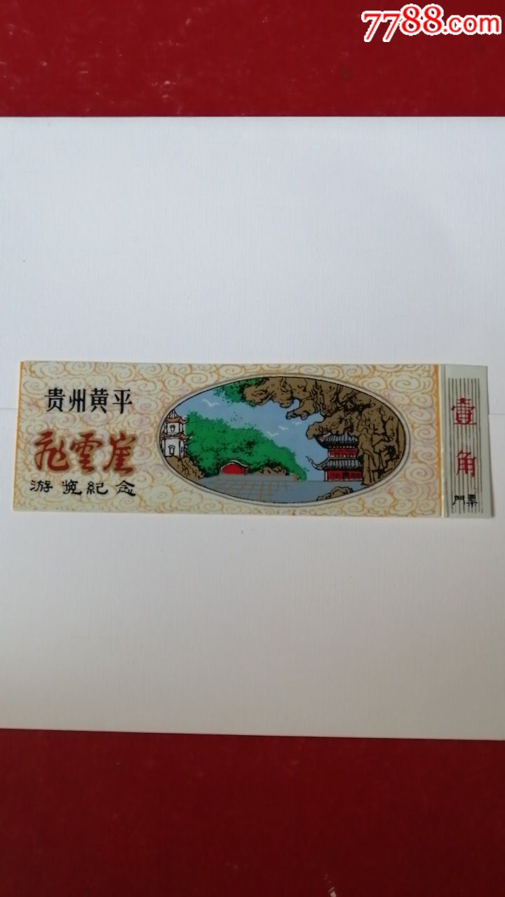 飞云崖_旅游景点门票_湘西火红的年代【7788收藏__收藏热线】