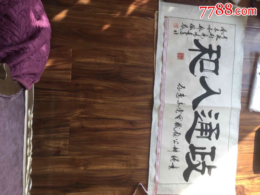 郑佩服书法政通人和