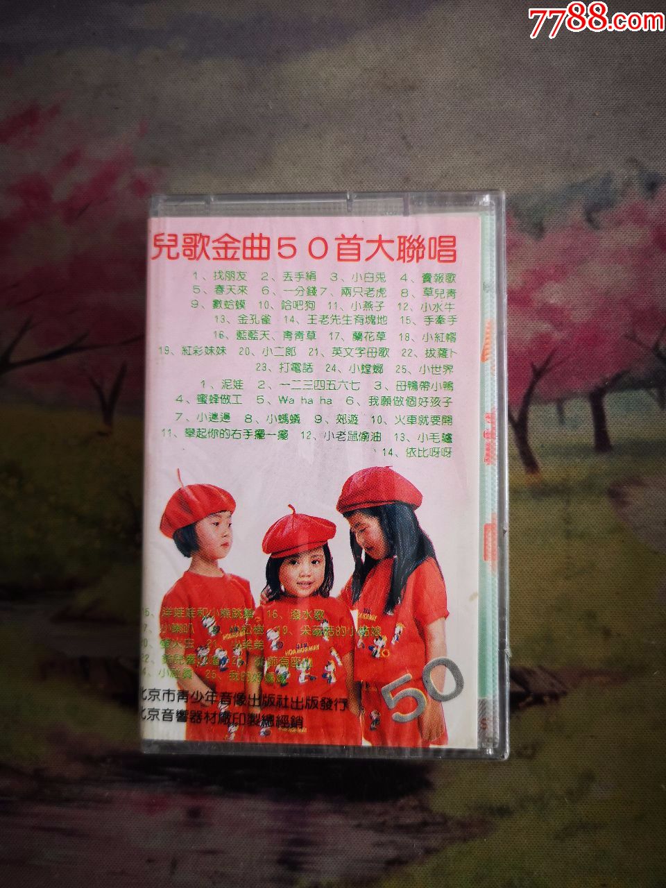 【小红帽】【儿歌金曲50首大联唱】【全新磁带】