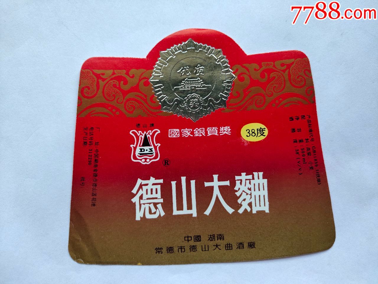 常德德山大曲酒厂:德山大曲【藏品出让】