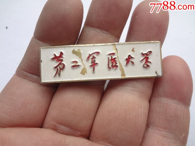 第二军医大学校徽