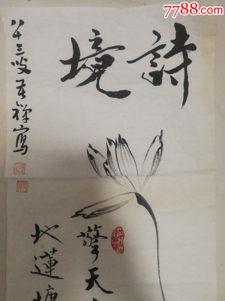 老画,李苦禅荷花,范曾题