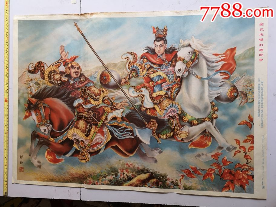 裴元庆锤打程咬金,少见