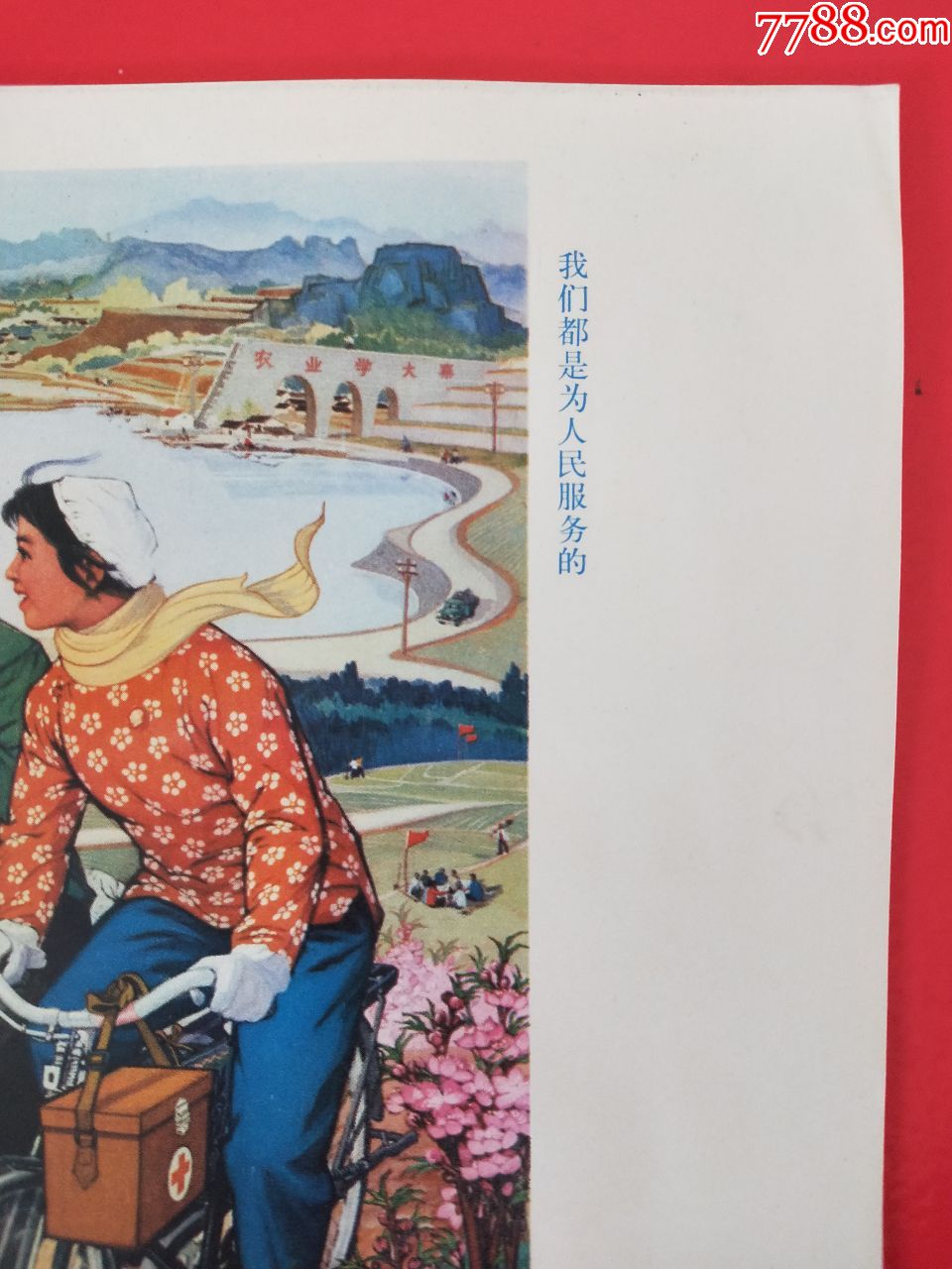我们都是为人民服务的(尺寸:24厘米x26.5厘米)