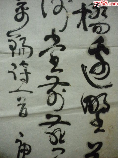 劉禹錫烏衣巷蘇曉明行書單片朱雀橋邊野草花,烏衣巷口夕陽斜.