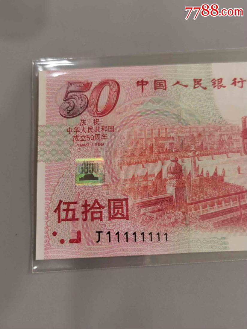 建国钞7同号全新品