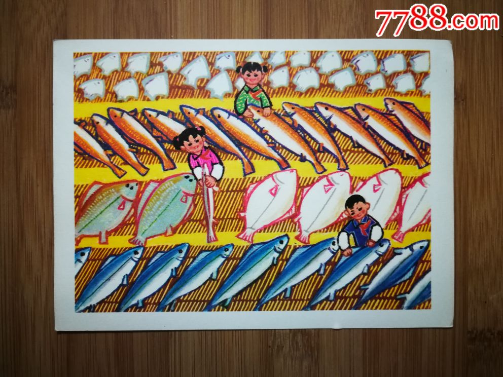 怀旧文革儿童画我为公社晒鱼忙1975年旅大版32开