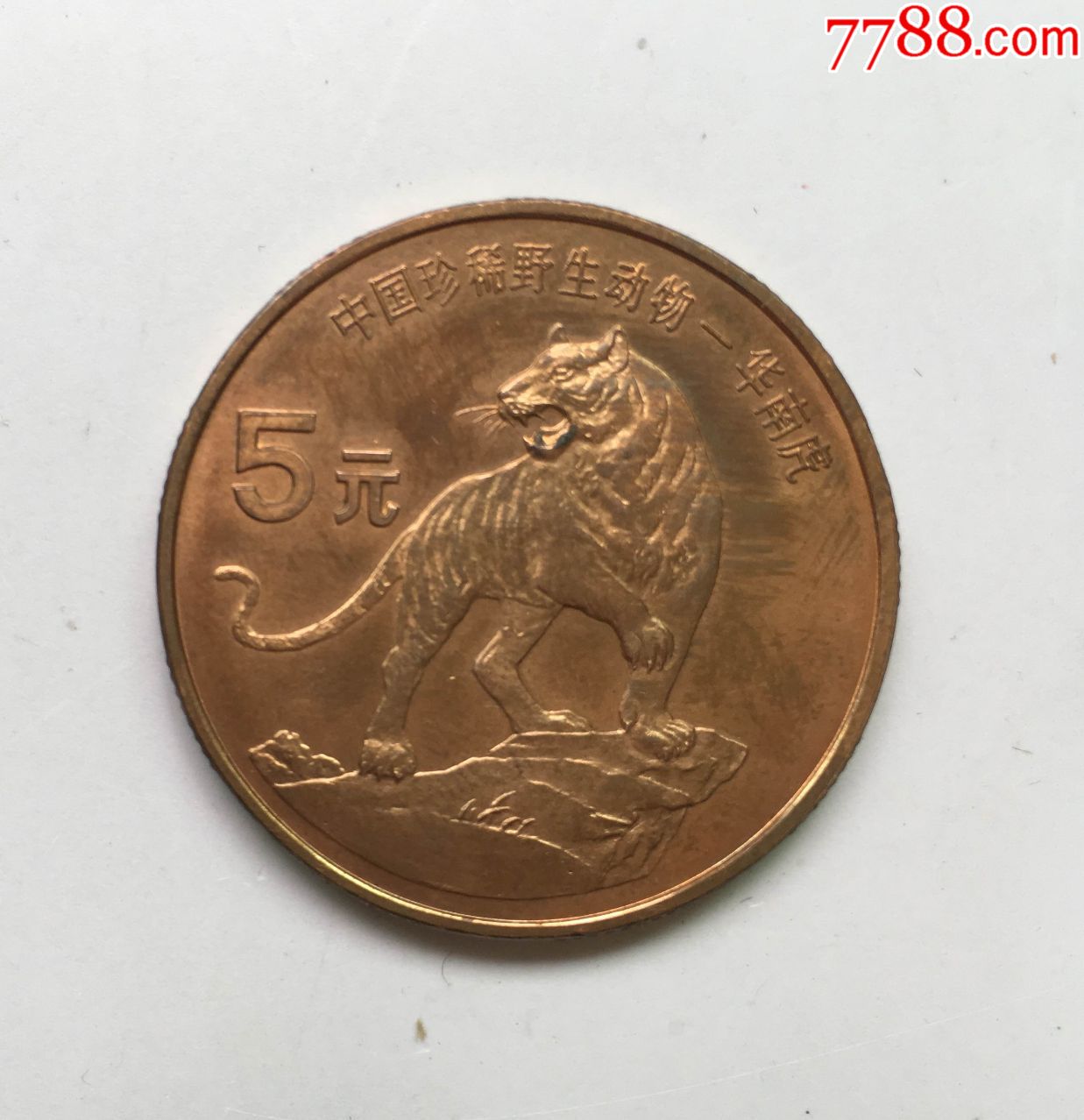 1996年珍稀野生动物华南虎纪念币