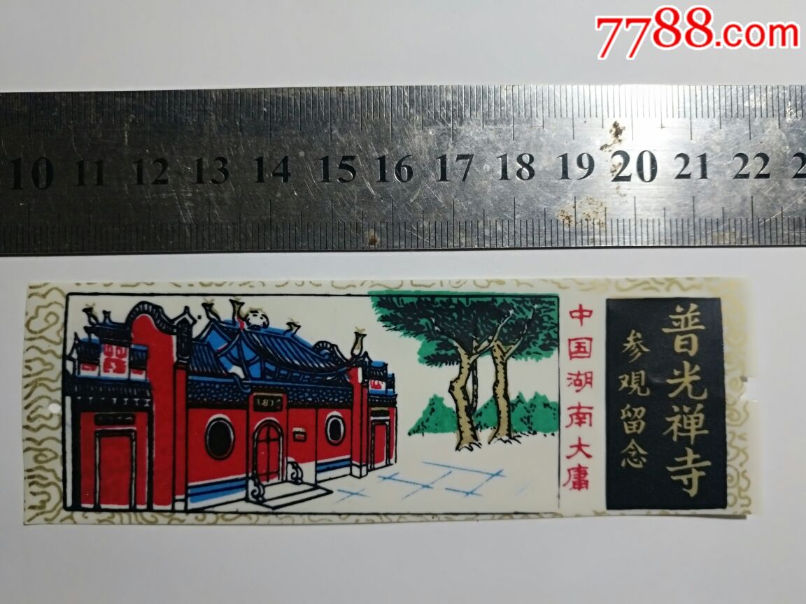 湖南大庸普光禅寺参观门票
