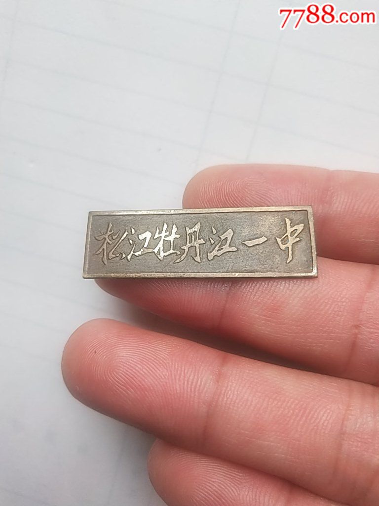 稀缺!原松江牡丹江一中校章,校徽/毕业章_第1张