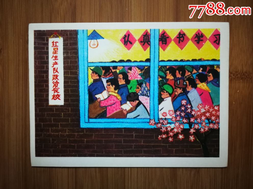 怀旧文革儿童画:《政治夜校灯光明》【1975年旅大版32开】!