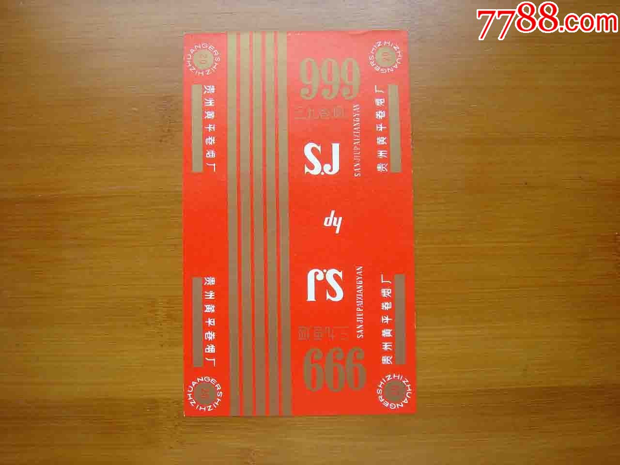 贵州黄平卷烟厂999品相如图按图发货042