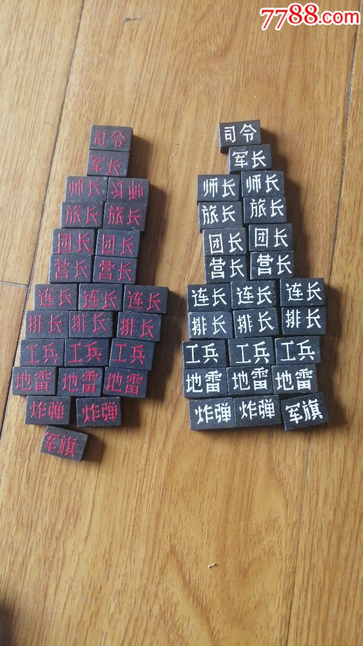 0000元-au20159280-军棋/陆战棋-加价-7788收藏__收藏热线