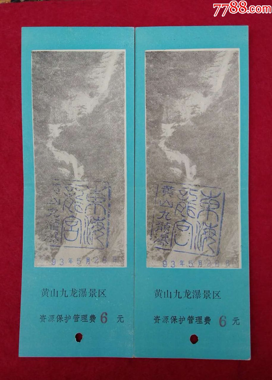 黄山九龙瀑景区等5种门票各两枚