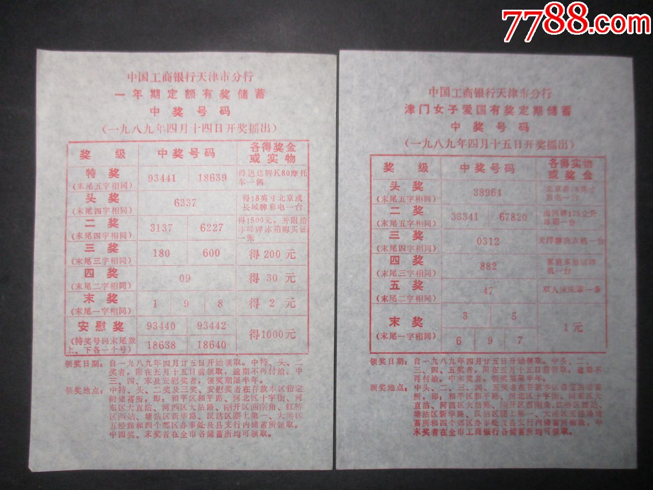 中国工商银行天津行有奖储蓄中奖号码两份合售