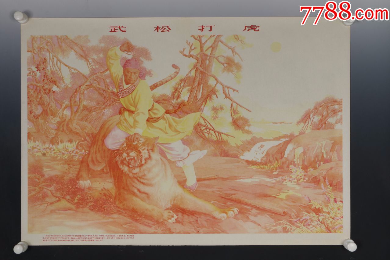 1956年出版宣傳畫典藏《金雪塵作-武松打虎》出版社印刷步驟圖-共7張