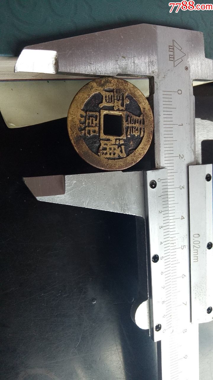 康熙通宝罗汉钱背同