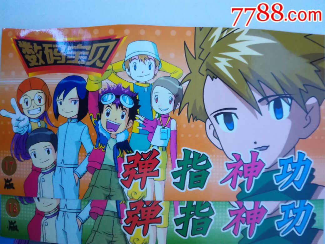 数码宝贝弹指神功卡7枚