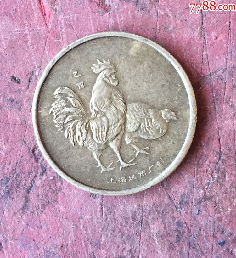 1993年上海造币厂生肖鸡年纪念币