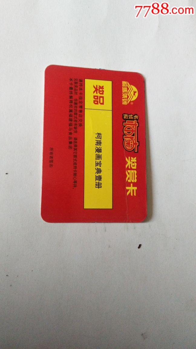 福马食品卡名侦探柯南奖卡一张