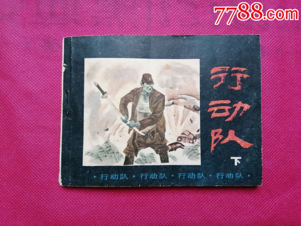 行动队《下集》-价格:50元-au20196913-连环画/小人书 -加价-7788收藏__收藏热线