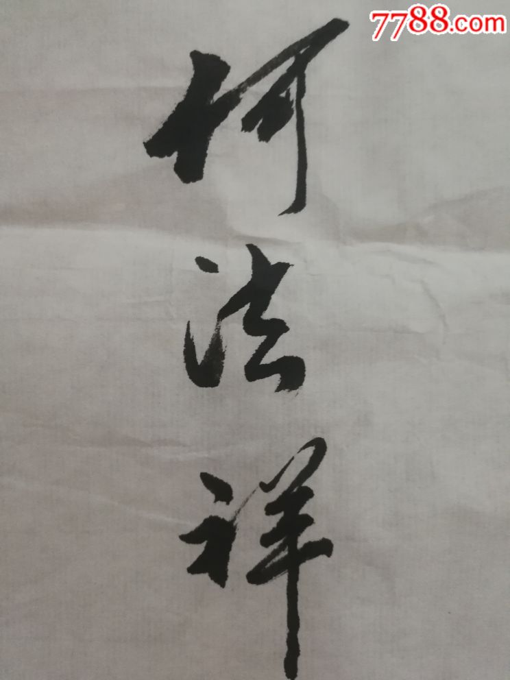 何法祥将军精品书法尺寸13770保真作品收藏首选