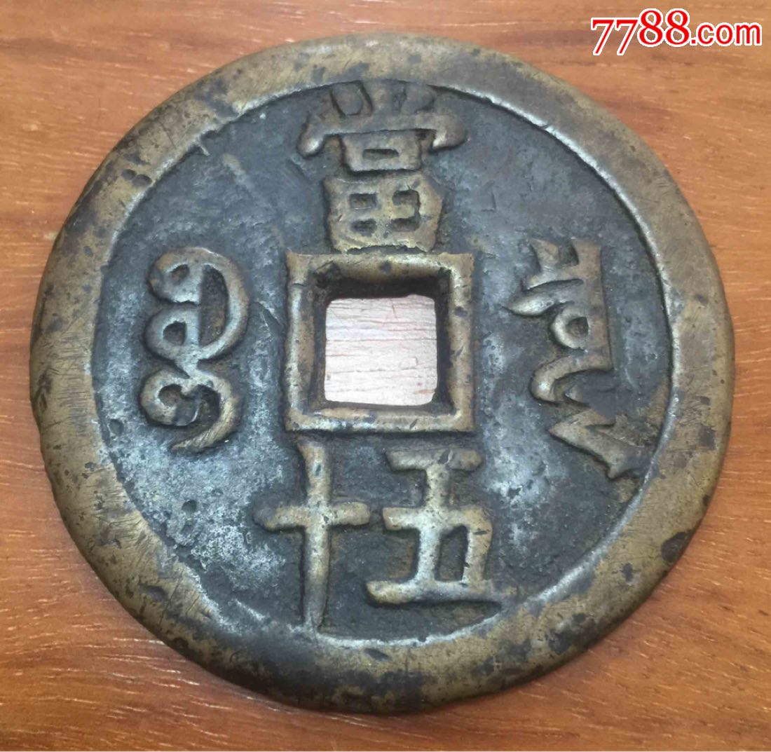 清刻寿字咸丰重宝当五十,古币_第1张