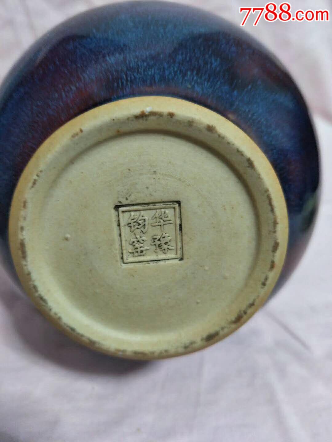 下乡收的底款为(华豫钧窑)赏瓶.年代自断,完整漂亮,家居摆设好选择.