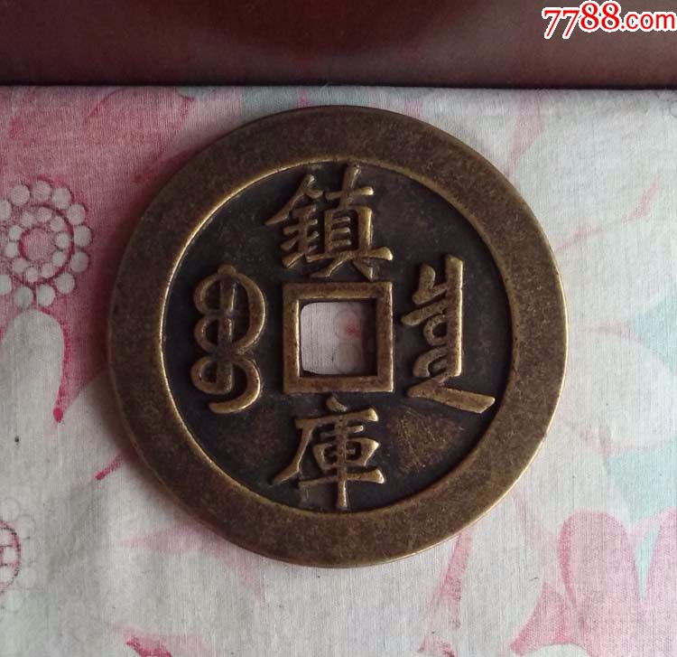 大清镇库雍正重宝