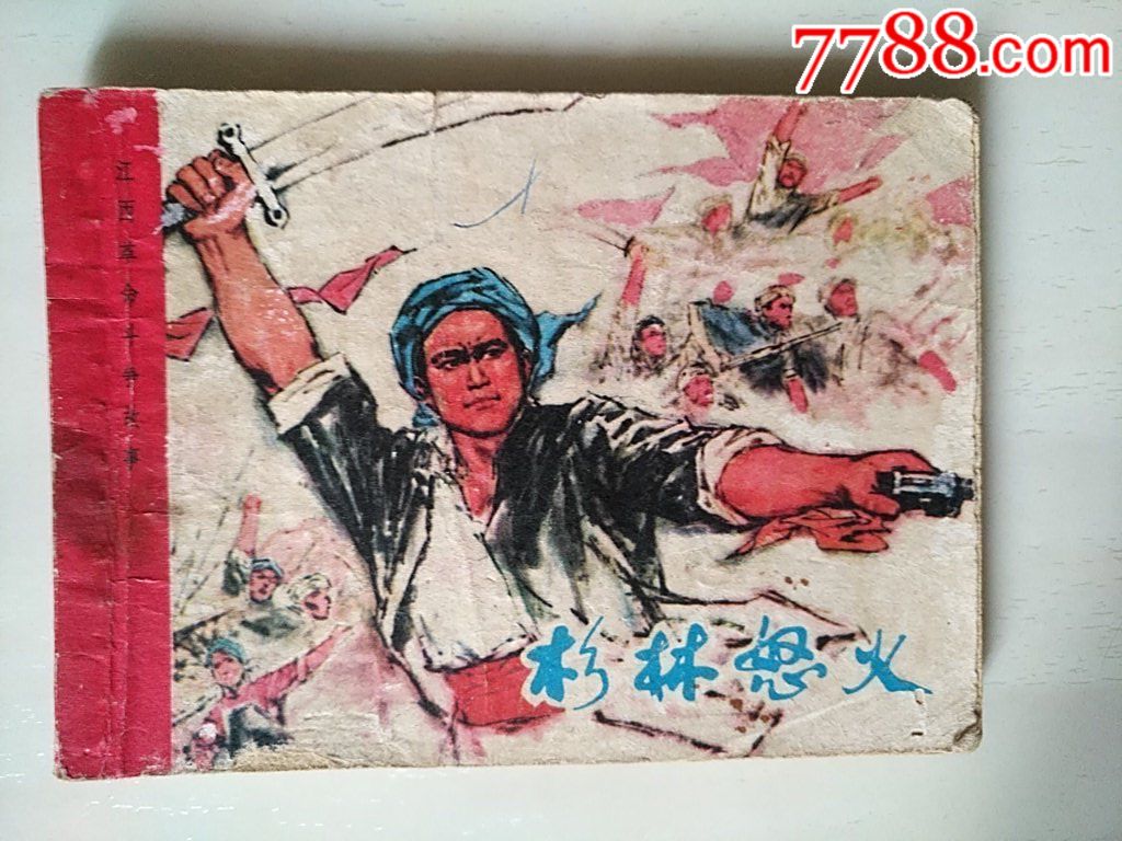 杉林怒火（江西革命斗爭故事）_價格20元_第1張_
