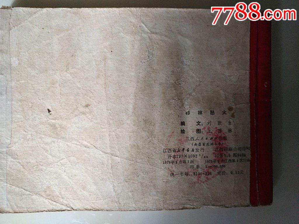 杉林怒火（江西革命斗爭故事）_價格20元_第3張_
