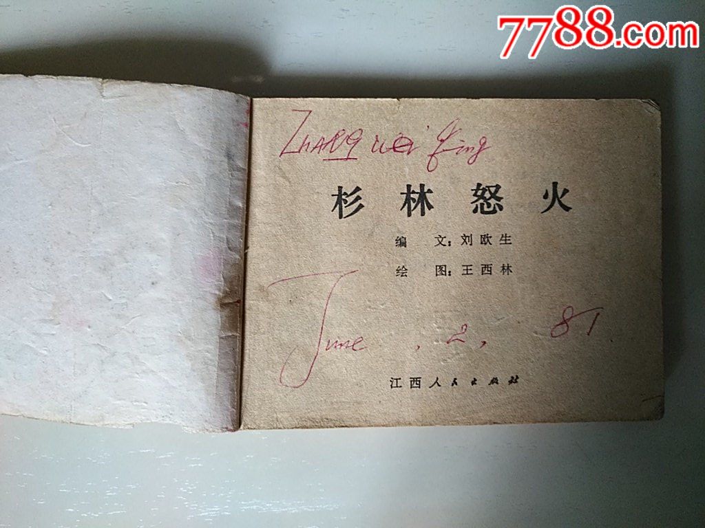 杉林怒火（江西革命斗爭故事）_價格20元_第4張_